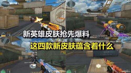 cf皮肤最新爆料视频,神秘特效与独特设计抢先看! 第2张 cf皮肤最新爆料视频,神秘特效与独特设计抢先看! 第2张