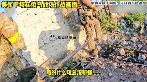 天涯爆料俄乌战争视频,天涯爆料视频揭示战事残酷真相  第3张